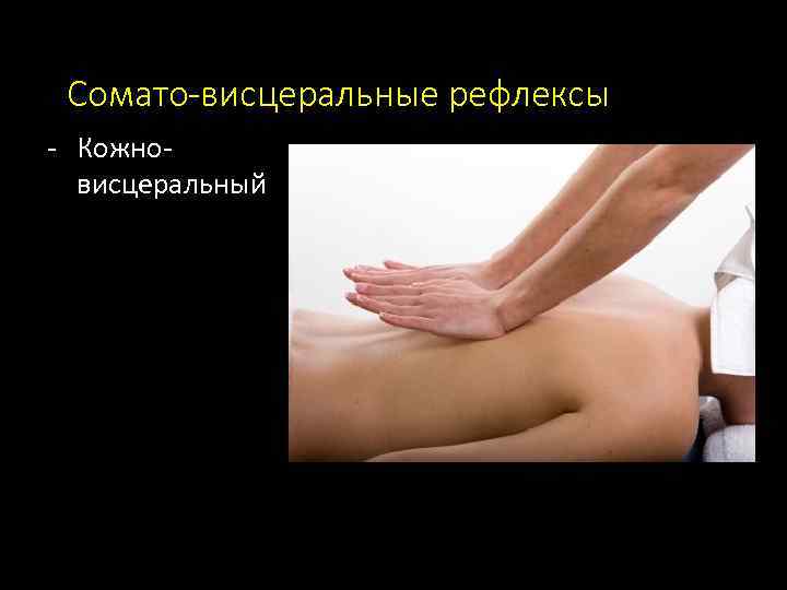 Сомато-висцеральные рефлексы - Кожновисцеральный 