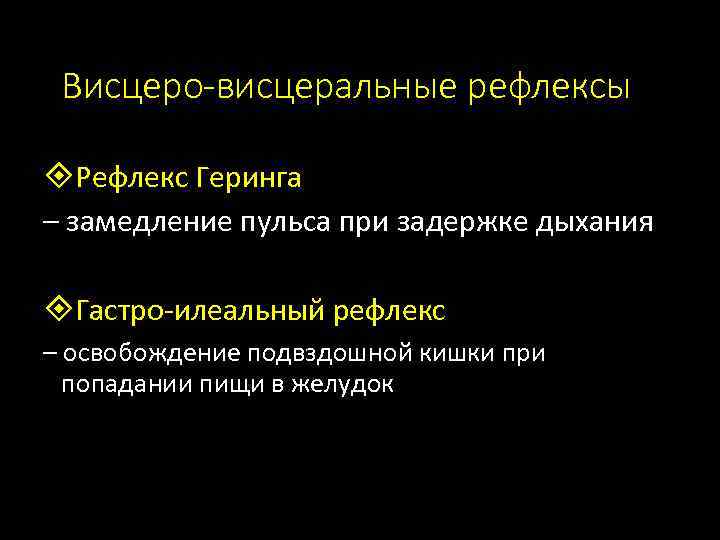 Висцеро-висцеральные рефлексы Рефлекс Геринга – замедление пульса при задержке дыхания Гастро-илеальный рефлекс – освобождение