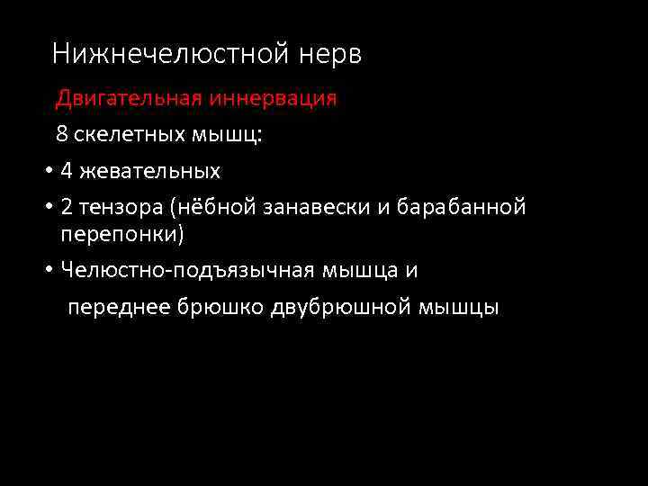 Нижнечелюстной нерв Двигательная иннервация 8 скелетных мышц: • 4 жевательных • 2 тензора (нёбной