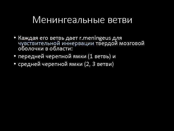 Менингеальные ветви • Каждая его ветвь дает r. meningeus для чувствительной иннервации твердой мозговой