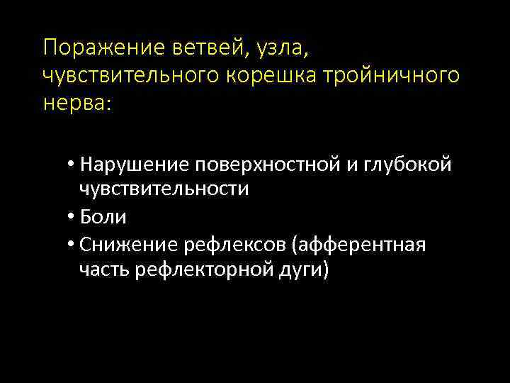 Поражение ветвей, узла, чувствительного корешка тройничного нерва: • Нарушение поверхностной и глубокой чувствительности •