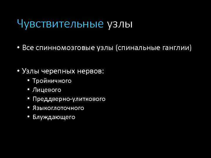 Чувствительные узлы • Все спинномозговые узлы (спинальные ганглии) • Узлы черепных нервов: • •