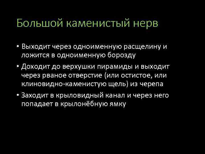 Большой каменистый нерв • Выходит через одноименную расщелину и ложится в одноименную борозду •