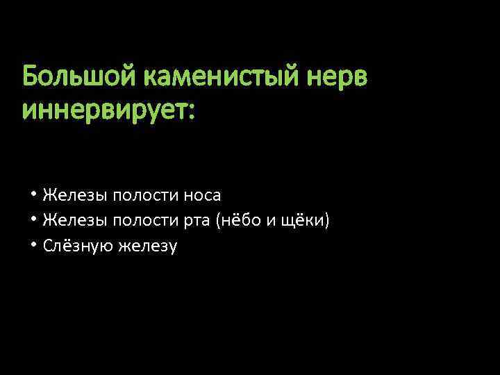 Большой каменистый нерв иннервирует: • Железы полости носа • Железы полости рта (нёбо и