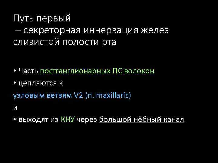 Путь первый – секреторная иннервация желез слизистой полости рта • Часть постганглионарных ПС волокон