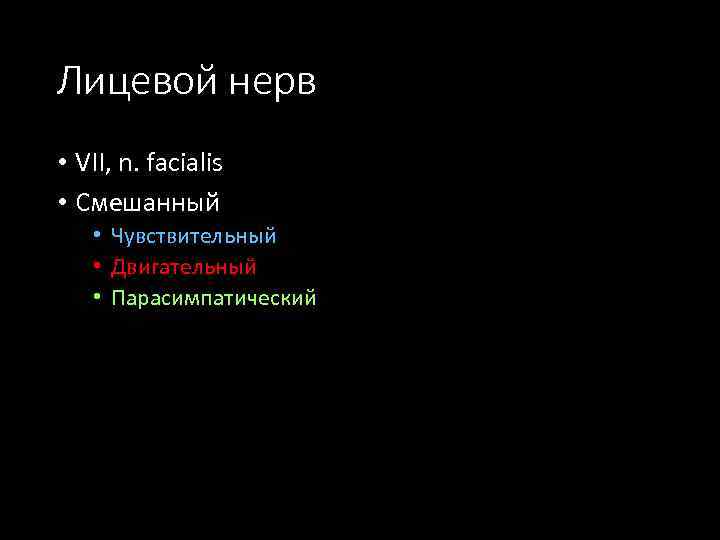 Лицевой нерв • VII, n. facialis • Смешанный • Чувствительный • Двигательный • Парасимпатический