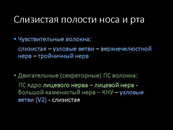 Слизистая полости носа и рта • Чувствительные волокна: слизистая – узловые ветви – верхнечелюстной