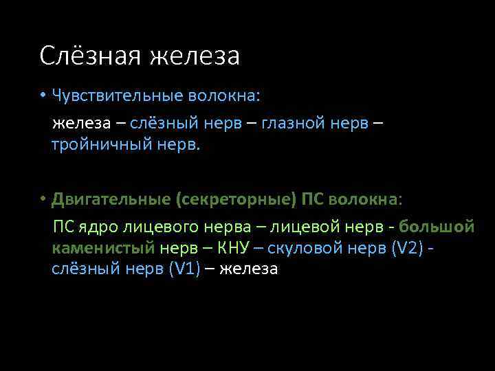 Слёзная железа • Чувствительные волокна: железа – слёзный нерв – глазной нерв – тройничный