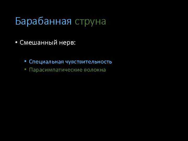 Барабанная струна • Смешанный нерв: • Специальная чувствительность • Парасимпатические волокна 