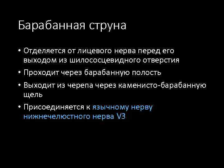 Барабанная струна • Отделяется от лицевого нерва перед его выходом из шилососцевидного отверстия •