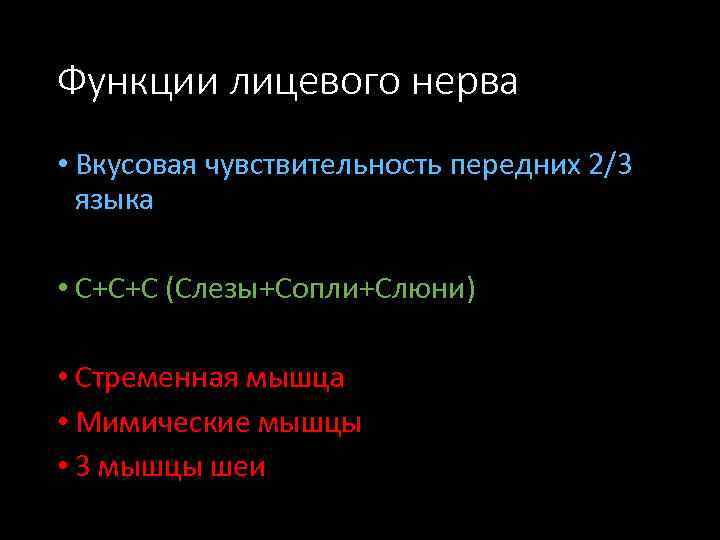 Функции лицевого нерва • Вкусовая чувствительность передних 2/3 языка • С+С+С (Слезы+Сопли+Слюни) • Стременная