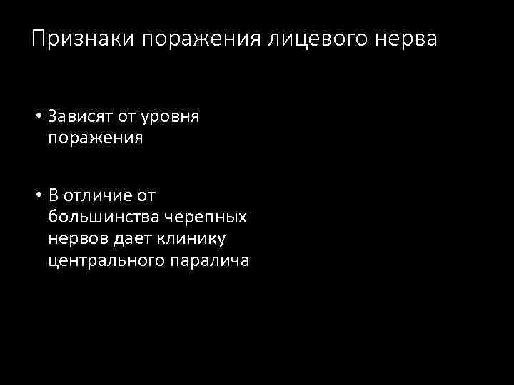 Признаки поражения лицевого нерва • Зависят от уровня поражения • В отличие от большинства