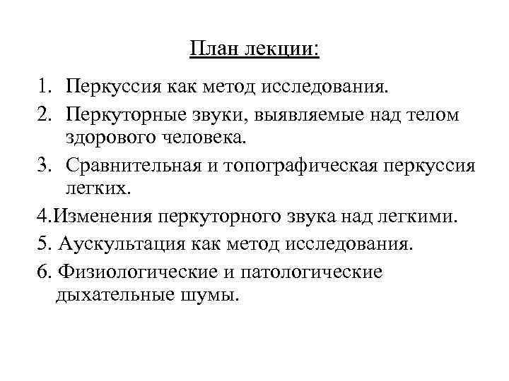 План лекции: 1. Перкуссия как метод исследования. 2. Перкуторные звуки, выявляемые над телом здорового