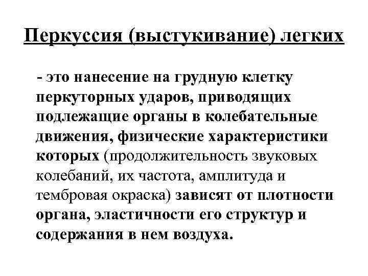 Перкуссия (выстукивание) легких - это нанесение на грудную клетку перкуторных ударов, приводящих подлежащие органы