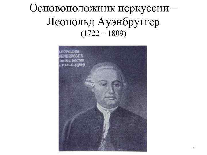 Основоположник перкуссии – Леопольд Ауэнбруггер (1722 – 1809) 4 