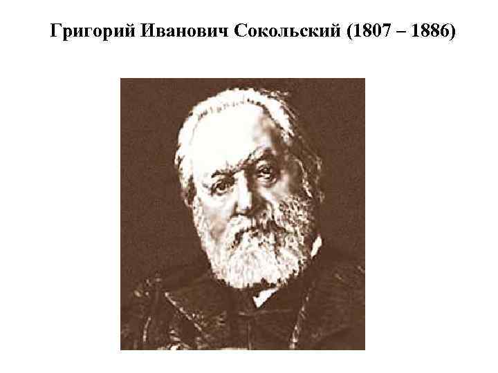 Григорий Иванович Сокольский (1807 – 1886) 