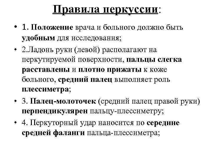 Правила перкуссии: • 1. Положение врача и больного должно быть удобным для исследования; •