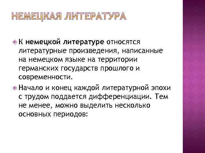  К немецкой литературе относятся литературные произведения, написанные на немецком языке на территории германских