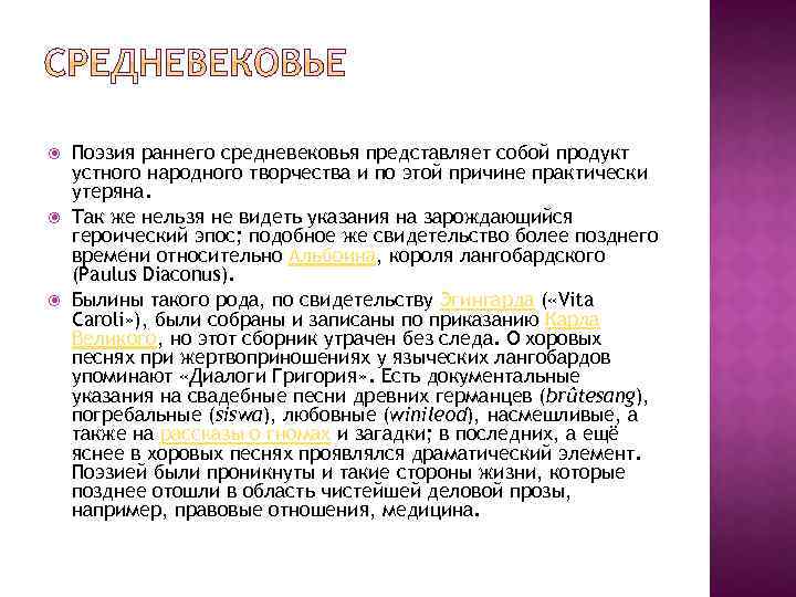  Поэзия раннего средневековья представляет собой продукт устного народного творчества и по этой причине