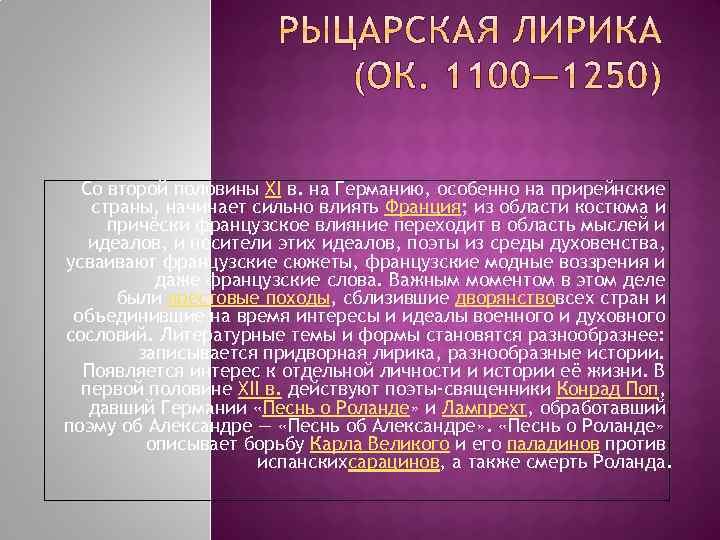 Со второй половины XI в. на Германию, особенно на прирейнские страны, начинает сильно влиять