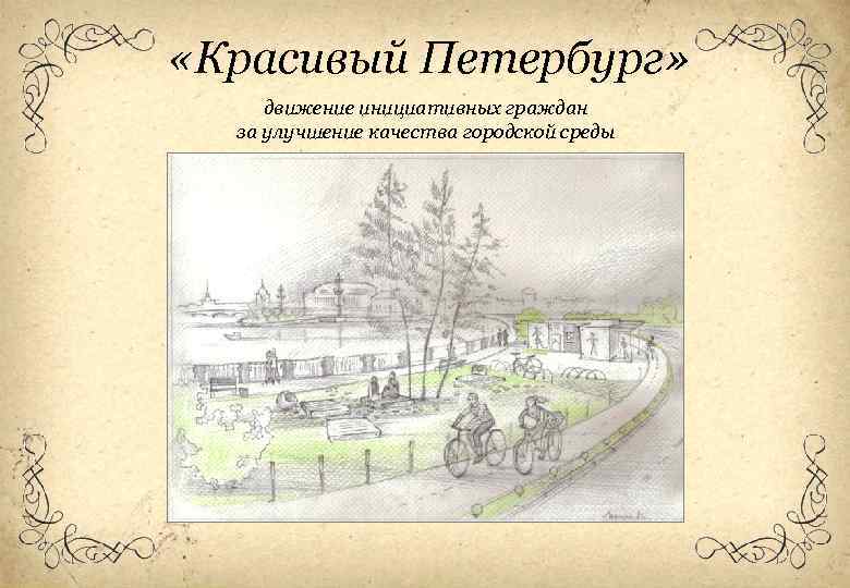  «Красивый Петербург» движение инициативных граждан за улучшение качества городской среды 