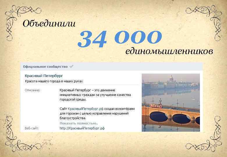 Объединили 34 000 единомышленников 