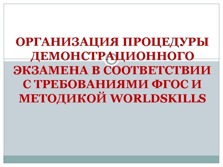 Проведение демонстрационного. Организация и проведение демонстрационного экзамена. Проведения демонстрационного экзамена алгоритм. Организационный план демонстрационного экзамена. Основные методики проведения демонстрационного экзамена.