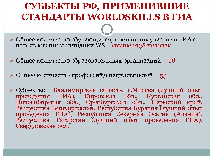 СУБЬЕКТЫ РФ, ПРИМЕНИВШИЕ СТАНДАРТЫ WORLDSKILLS В ГИА Ø Общее количество обучающихся, принявших участие в