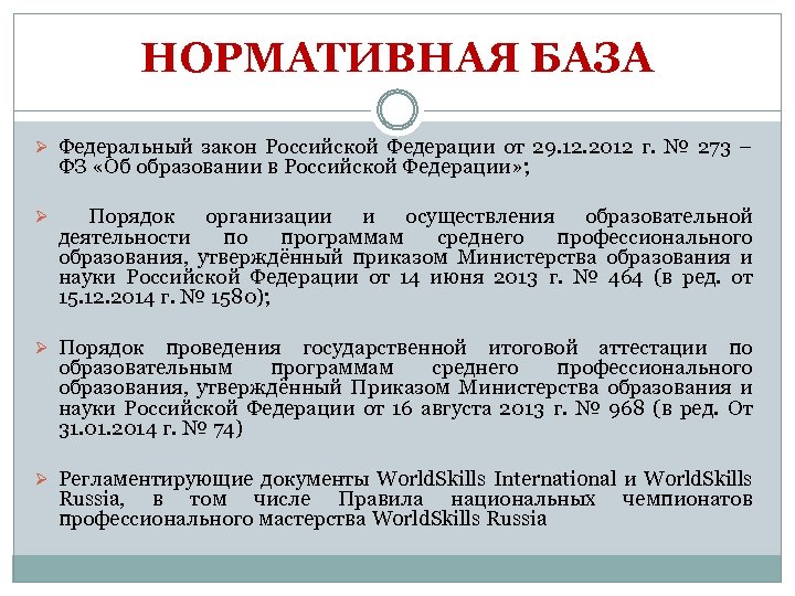 НОРМАТИВНАЯ БАЗА Ø Федеральный закон Российской Федерации от 29. 12. 2012 г. № 273