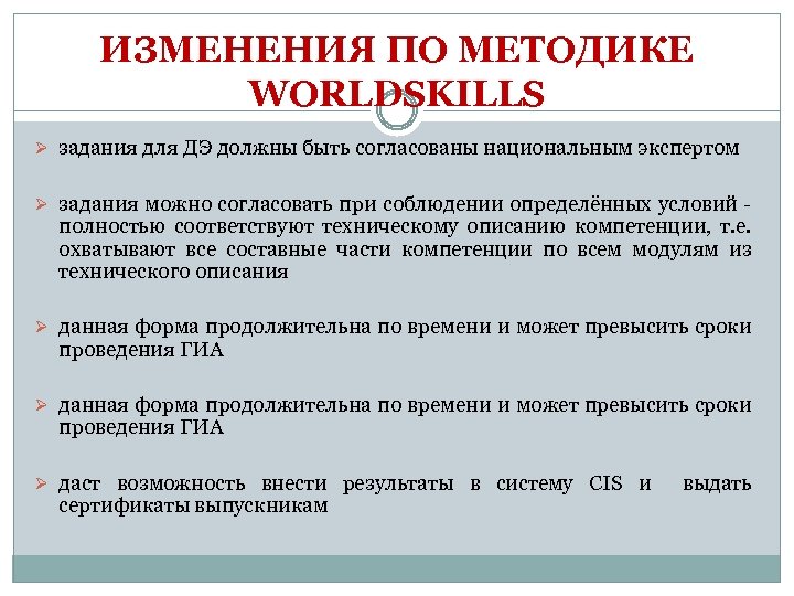 ИЗМЕНЕНИЯ ПО МЕТОДИКЕ WORLDSKILLS Ø задания для ДЭ должны быть согласованы национальным экспертом Ø