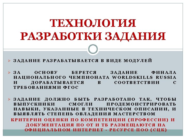 ТЕХНОЛОГИЯ РАЗРАБОТКИ ЗАДАНИЯ Ø ЗАДАНИЕ РАЗРАБАТЫВАЕТСЯ В ВИДЕ МОДУЛЕЙ Ø ЗА ОСНОВУ БЕРЕТСЯ ЗАДАНИЕ