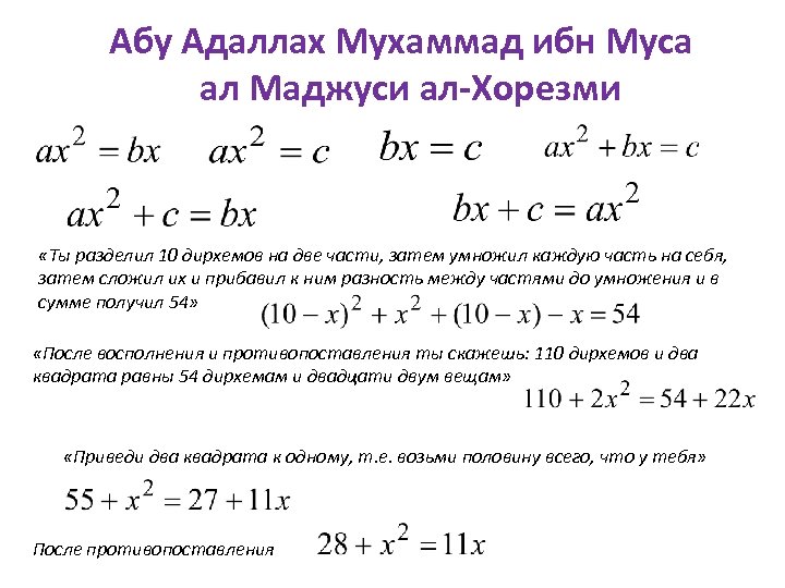 Абу Адаллах Мухаммад ибн Муса ал Маджуси ал-Хорезми «Ты разделил 10 дирхемов на две