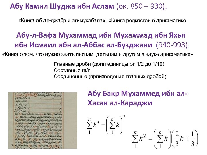 Абу Камил Шуджа ибн Аслам (ок. 850 – 930). «Книга об ал-джабр и ал-мукабала»
