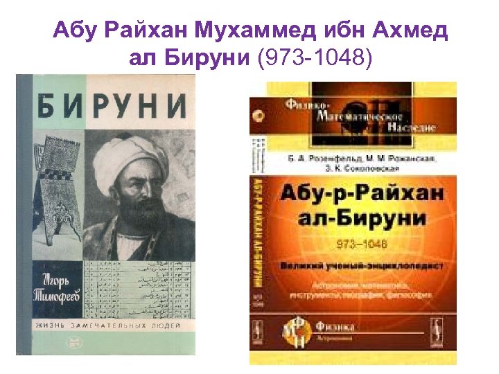 Абу Райхан Мухаммед ибн Ахмед ал Бируни (973 -1048) 
