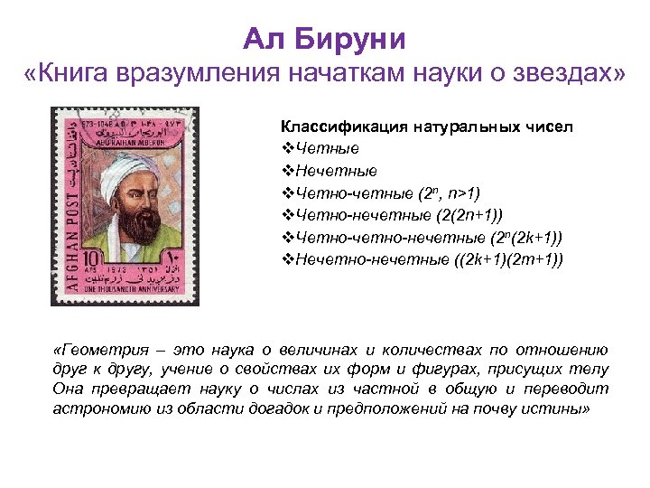Ал Бируни «Книга вразумления начаткам науки о звездах» Классификация натуральных чисел v. Четные v.