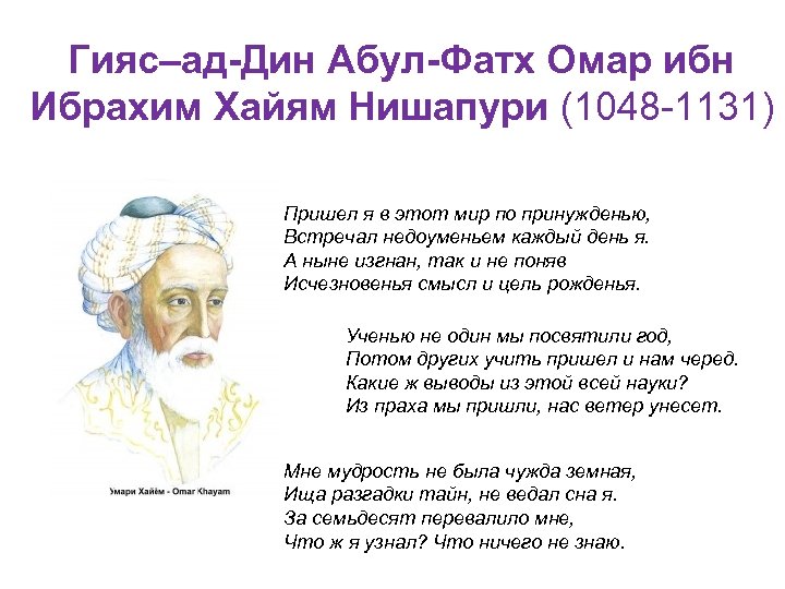 Гияс–ад-Дин Абул-Фатх Омар ибн Ибрахим Хайям Нишапури (1048 -1131) Пришел я в этот мир