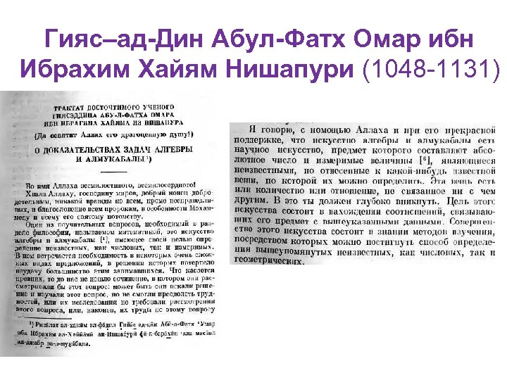 Гияс–ад-Дин Абул-Фатх Омар ибн Ибрахим Хайям Нишапури (1048 -1131) 