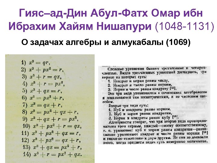 Гияс–ад-Дин Абул-Фатх Омар ибн Ибрахим Хайям Нишапури (1048 -1131) О задачах алгебры и алмукабалы