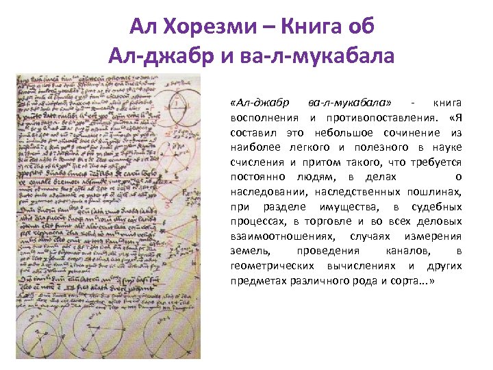 Ал Хорезми – Книга об Ал-джабр и ва-л-мукабала «Ал-джабр ва-л-мукабала» книга восполнения и противопоставления.