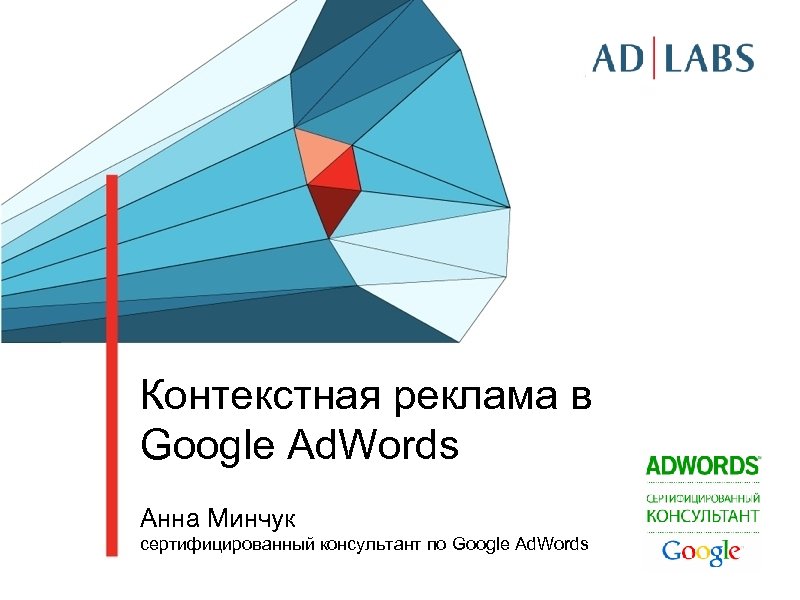 Контекстная реклама в Google Ad. Words Анна Минчук cертифицированный консультант по Google Ad. Words