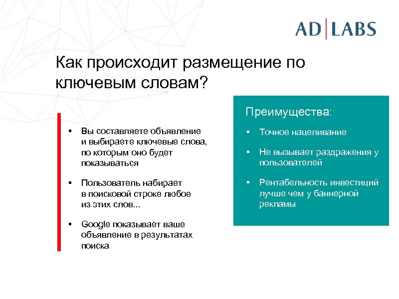 Как происходит размещение по ключевым словам? Преимущества: § Вы составляете объявление и выбираете ключевые