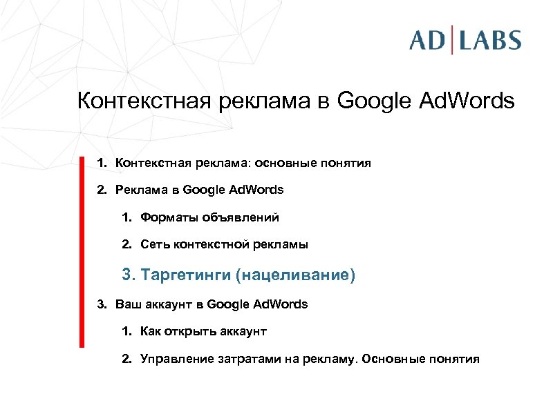 Контекстная реклама в Google Ad. Words 1. Контекстная реклама: основные понятия 2. Реклама в