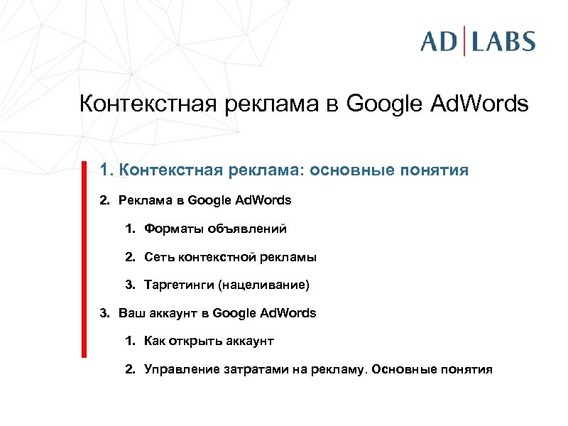 Контекстная реклама в Google Ad. Words 1. Контекстная реклама: основные понятия 2. Реклама в