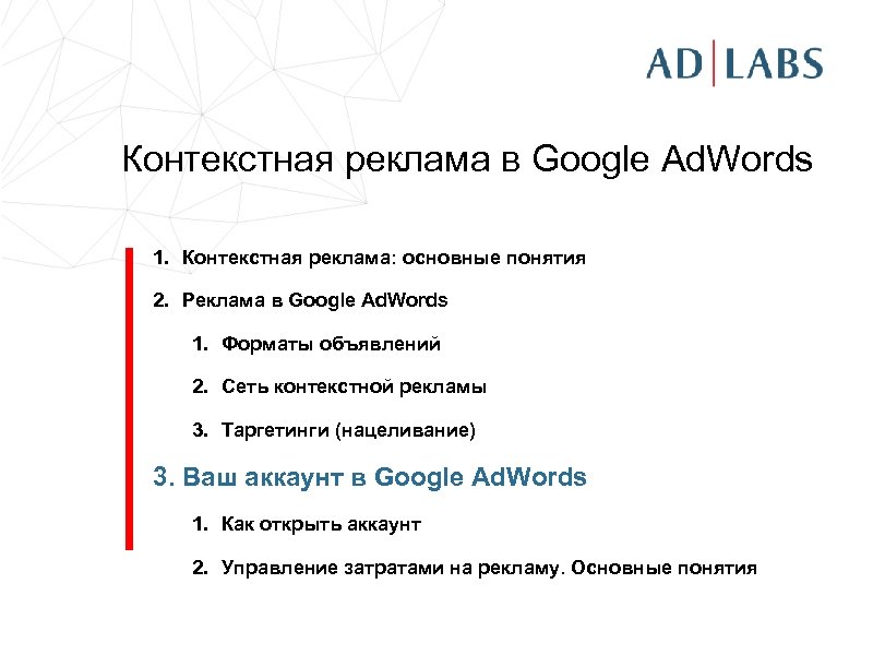Контекстная реклама в Google Ad. Words 1. Контекстная реклама: основные понятия 2. Реклама в