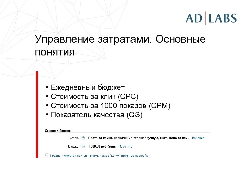 Управление затратами. Основные понятия • Ежедневный бюджет • Стоимость за клик (CPC) • Стоимость