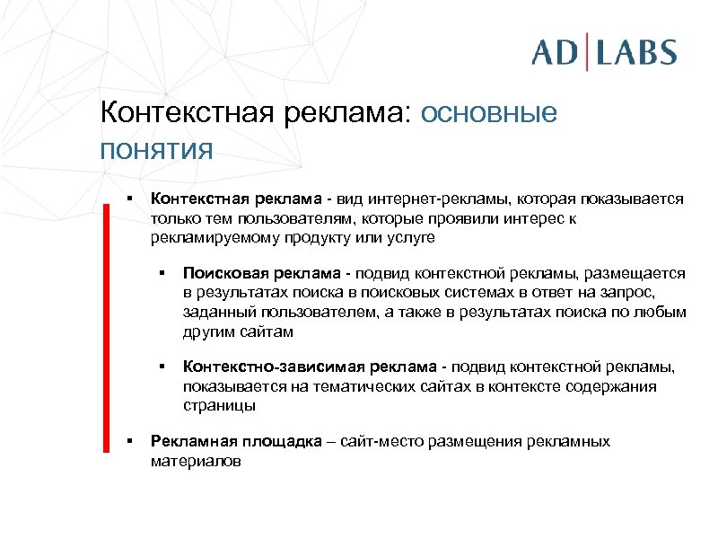 Контекстная реклама: основные понятия § Контекстная реклама - вид интернет-рекламы, которая показывается только тем
