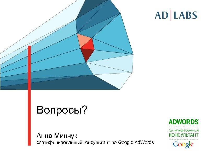 Вопросы? Анна Минчук cертифицированный консультант по Google Ad. Words 