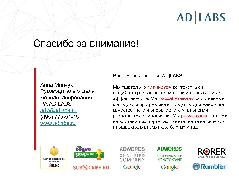 Спасибо за внимание! Рекламное агентство AD|LABS: Анна Минчук Руководитель отдела медиапланирования РА AD|LABS adv@adlabs.