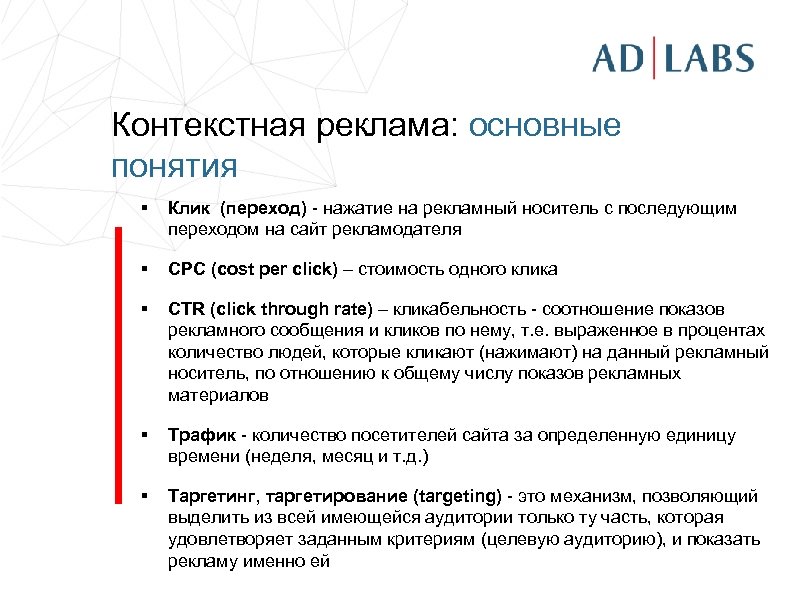 Контекстная реклама: основные понятия § Клик (переход) - нажатие на рекламный носитель с последующим