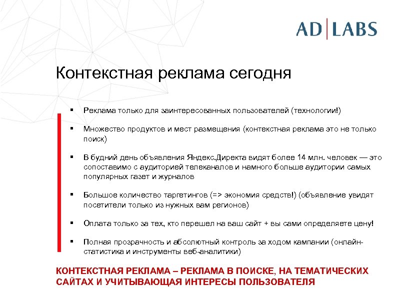 Контекстная реклама сегодня § Реклама только для заинтересованных пользователей (технологии!) § Множество продуктов и